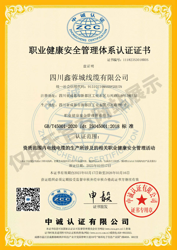 職業健康安全鑫蓉城線纜證書